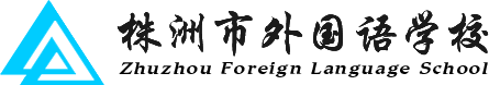 株洲市外國(guó)語(yǔ)學(xué)校